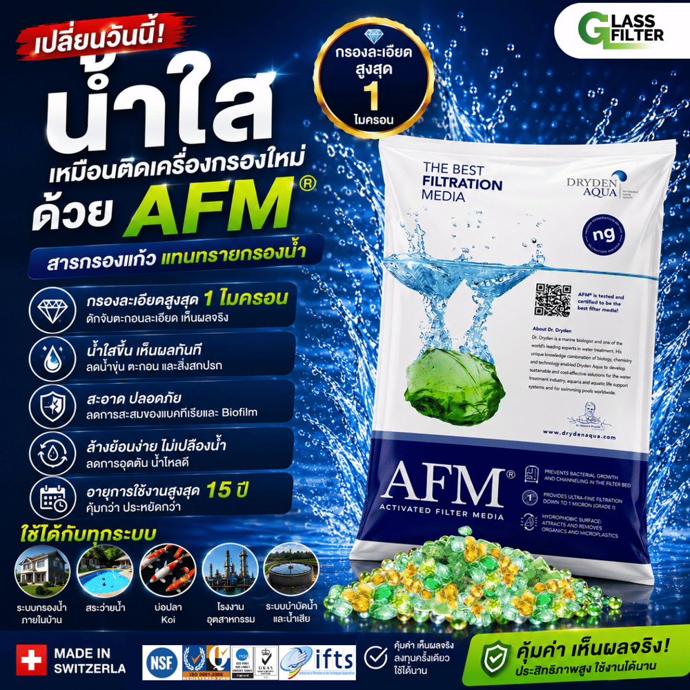 สารกรองแก้ว SWISS THAI WATER SOLUTION รุ่น AFM&reg; เกรด 1 NG + 2 NG ขนาด 50 กก. สำหรับใช้งานกับ ถังกรองขนาด 10*54 นิ้ว